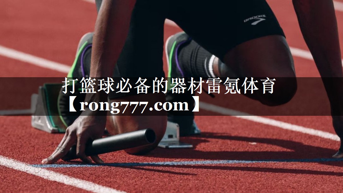 打篮球必备的器材雷氪体育