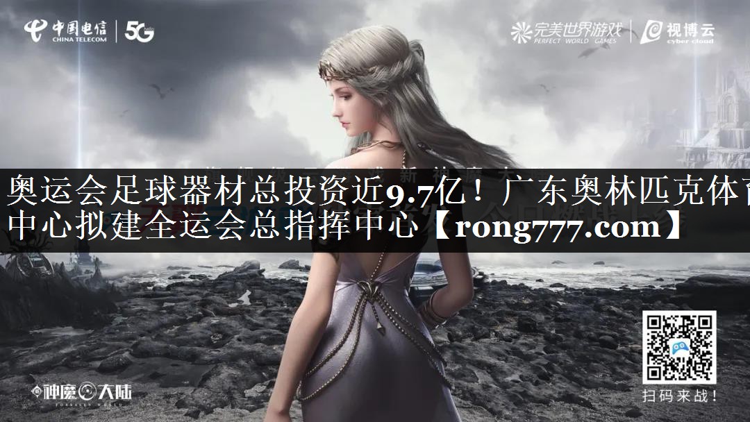 奥运会足球器材总投资近9.7亿！广东奥林匹克体育中心拟建全运会总指挥中心