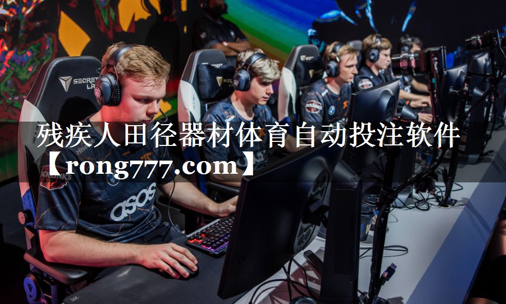 残疾人田径器材体育自动投注软件