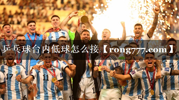 乒乓球台内低球怎么接