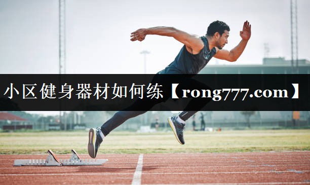 小区健身器材如何练
