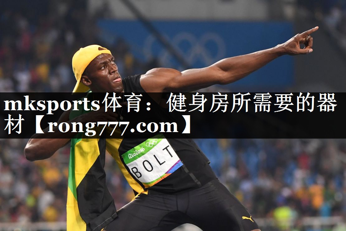 mksports体育：健身房所需要的器材