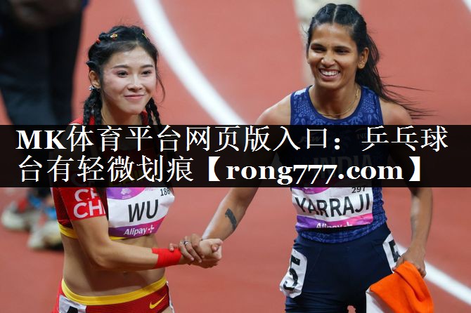 MK体育平台网页版入口：乒乓球台有轻微划痕
