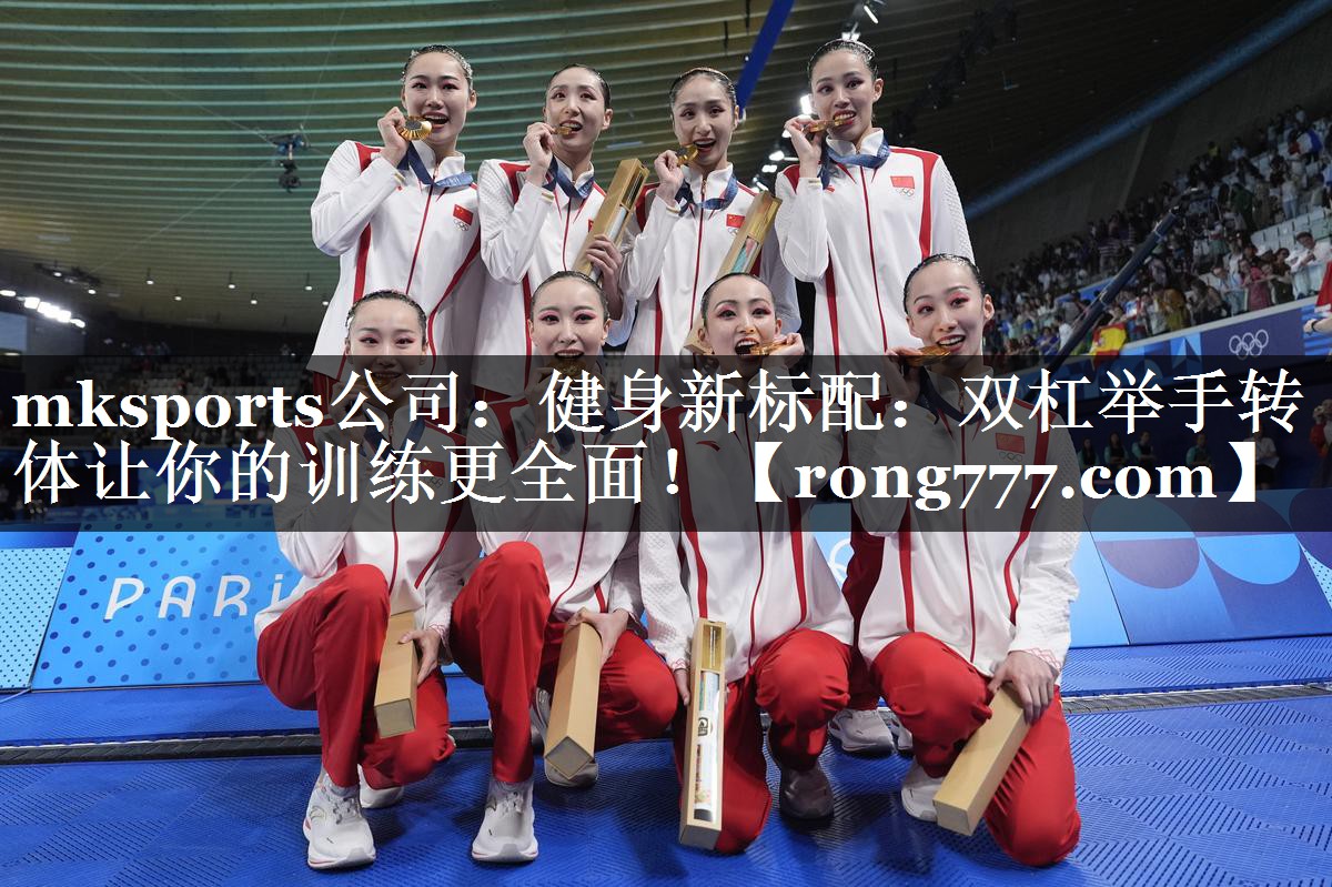 mksports公司：健身新标配：双杠举手转体让你的训练更全面！