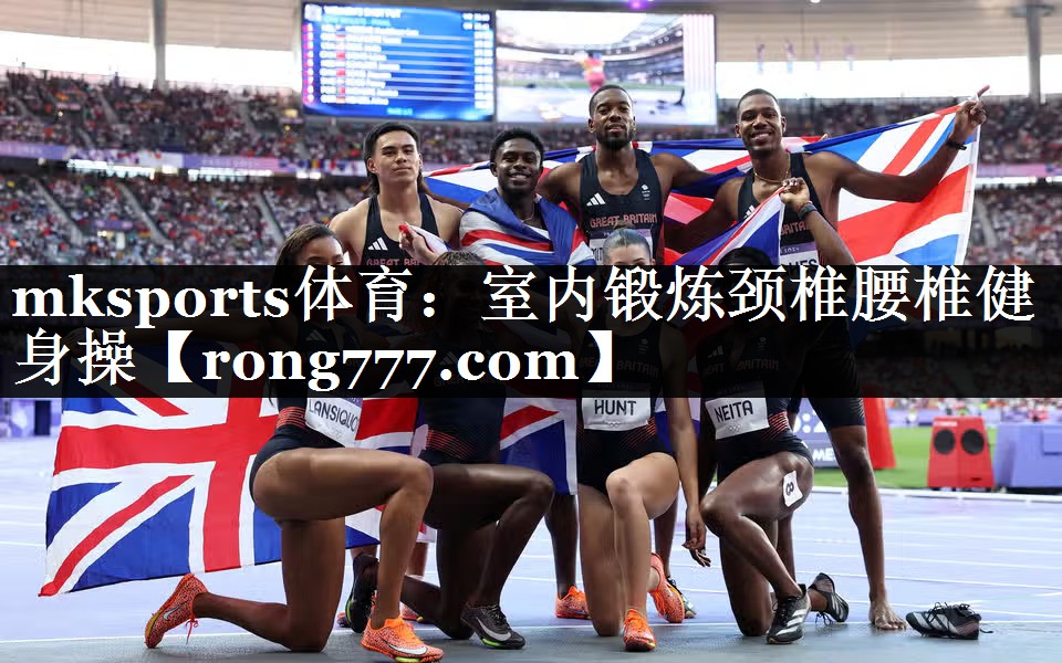 mksports体育：室内锻炼颈椎腰椎健身操