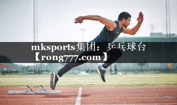 mksports集团：乒乓球台