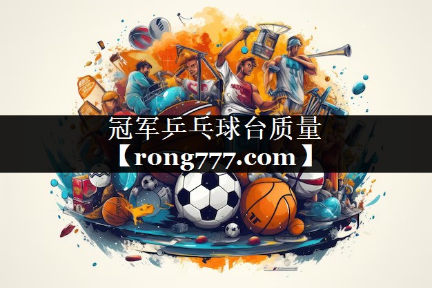 冠军乒乓球台质量