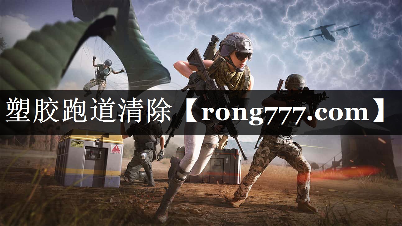 塑胶跑道清除