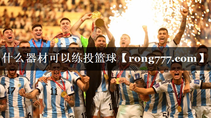 什么器材可以练投篮球