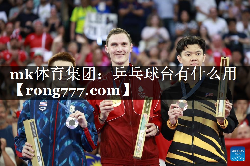 mk体育集团：乒乓球台有什么用
