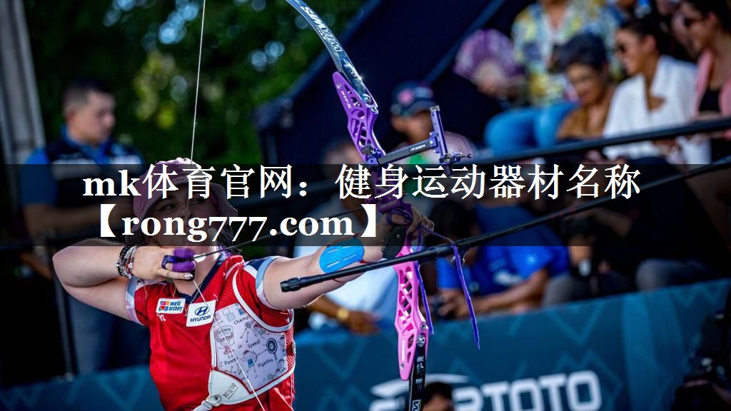 mk体育官网：健身运动器材名称