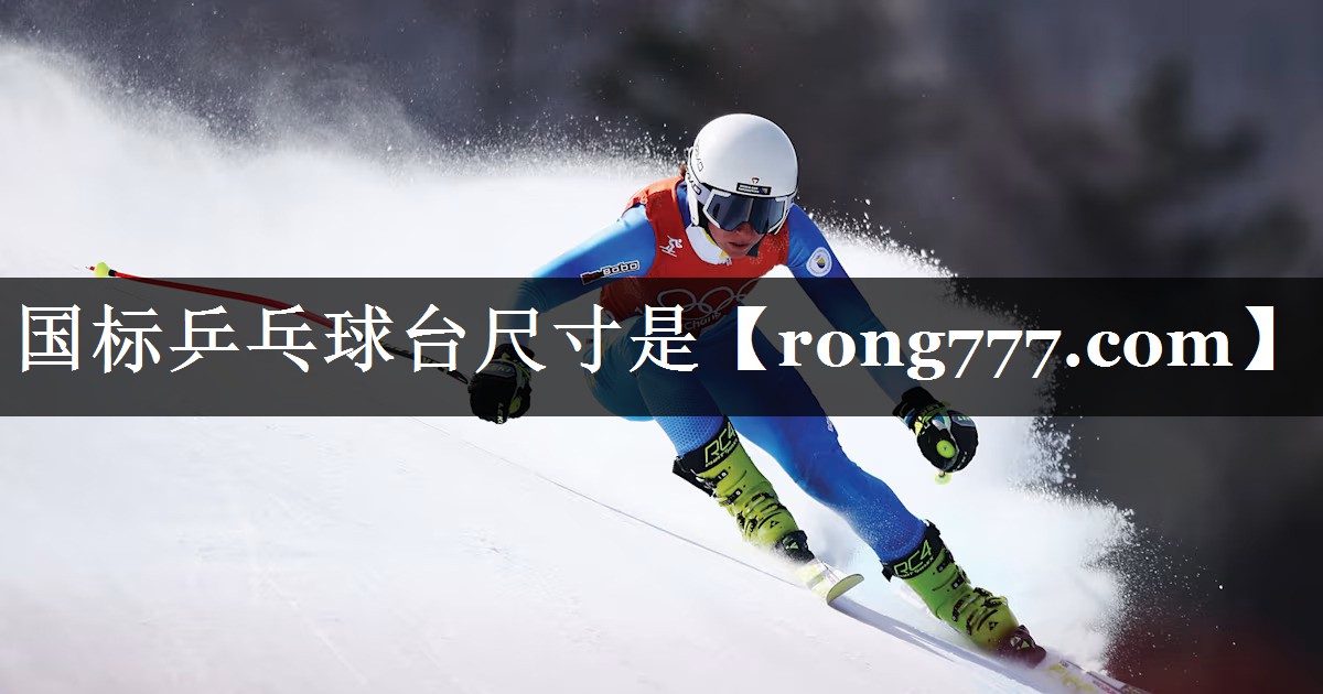 国标乒乓球台尺寸是