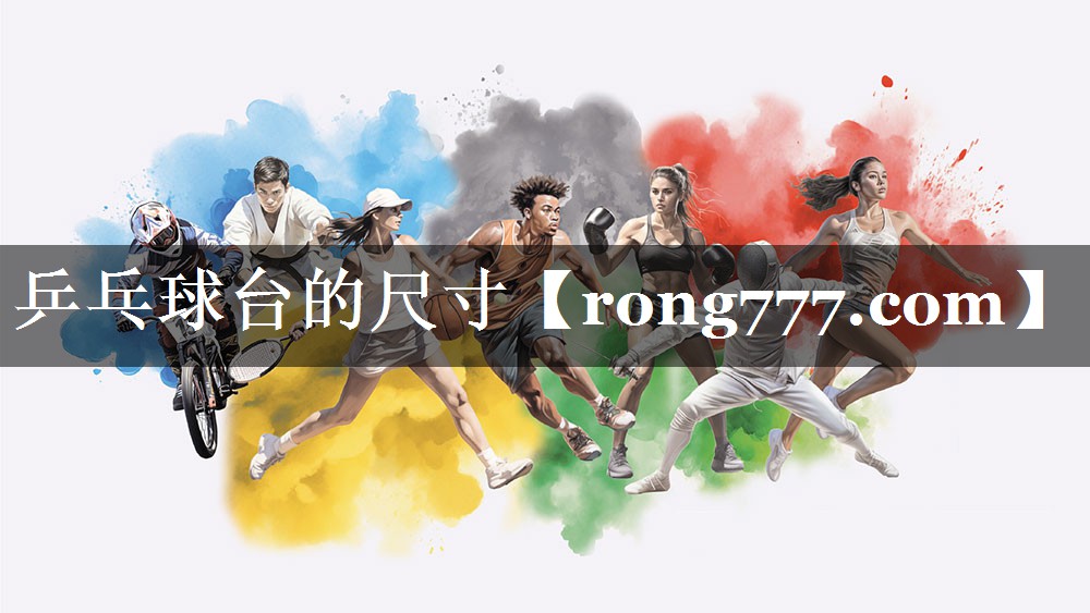乒乓球台的尺寸