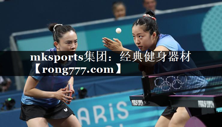 mksports集团：经典健身器材