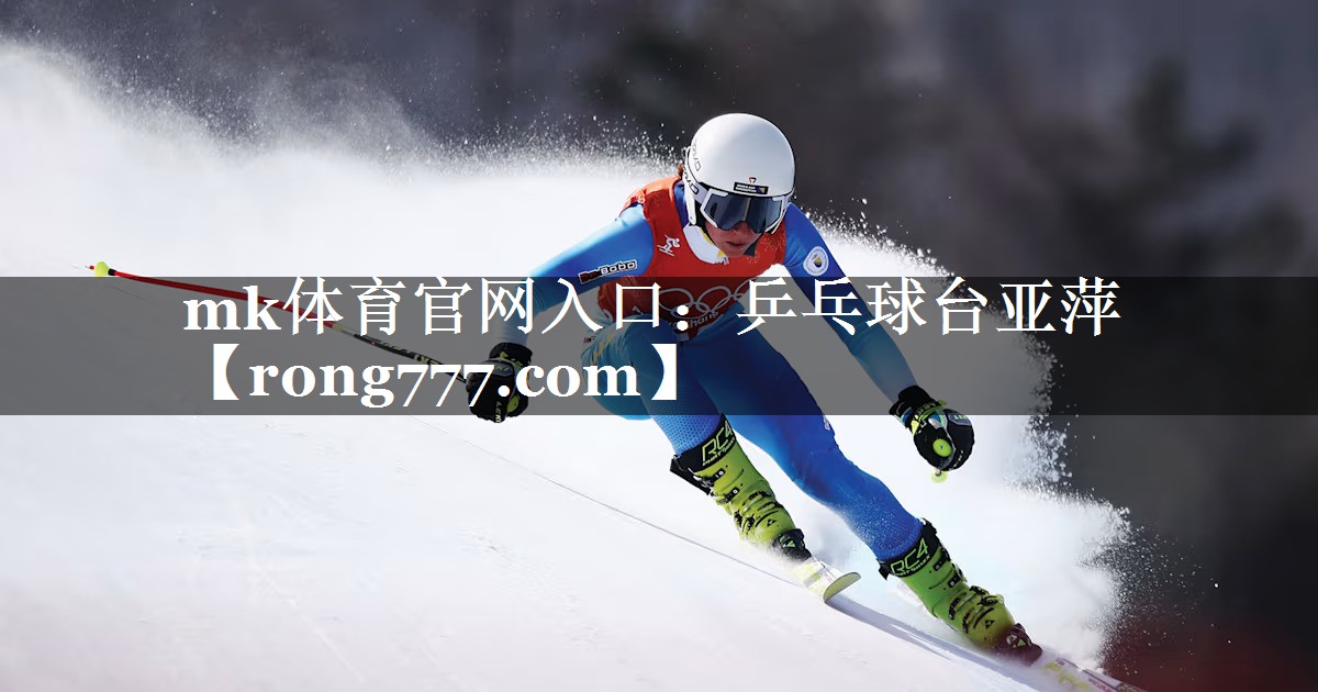 mk体育官网入口：乒乓球台亚萍