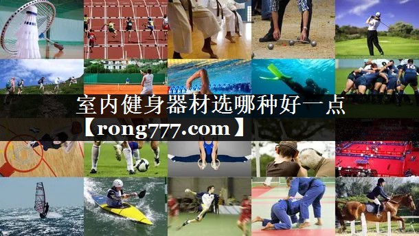 室内健身器材选哪种好一点
