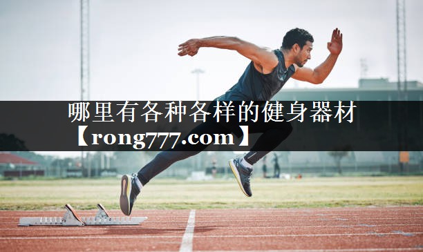 哪里有各种各样的健身器材