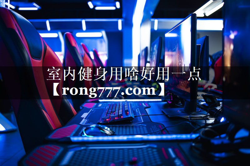 室内健身用啥好用一点