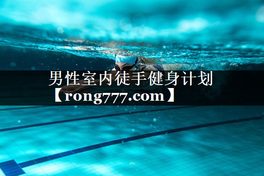 男性室内徒手健身计划