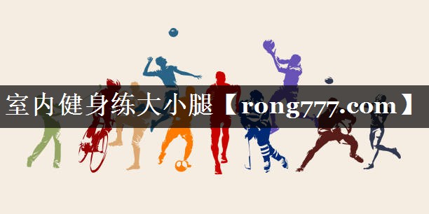 室内健身练大小腿