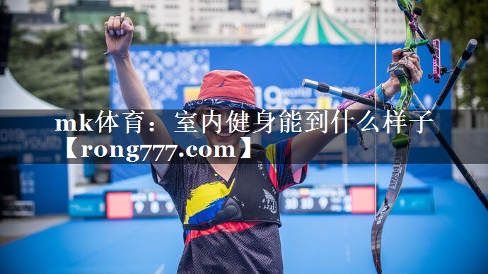 mk体育：室内健身能到什么样子