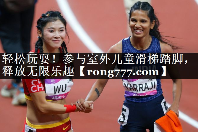 轻松玩耍！参与室外儿童滑梯踏脚，释放无限乐趣