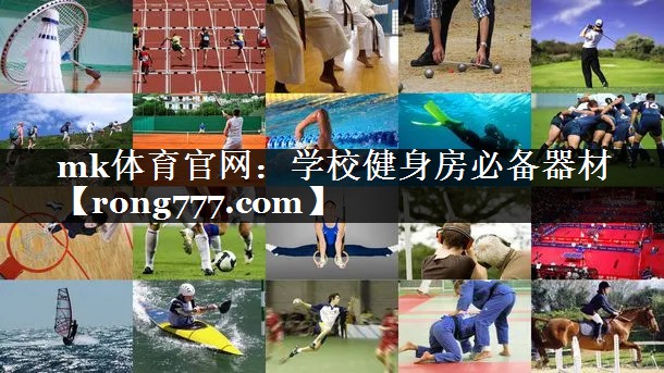 mk体育官网：学校健身房必备器材