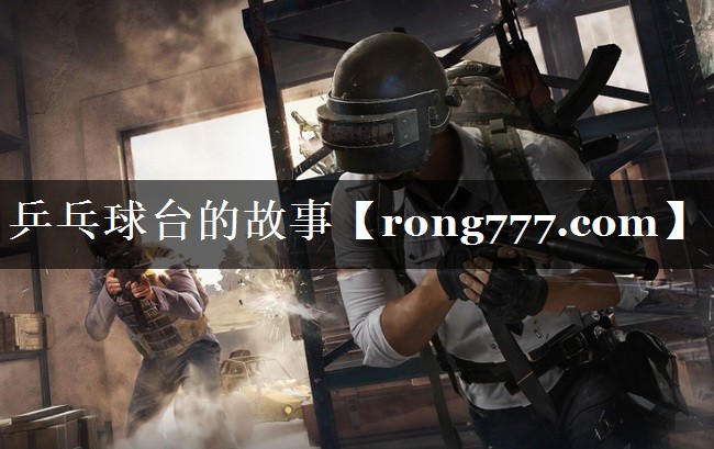 乒乓球台的故事