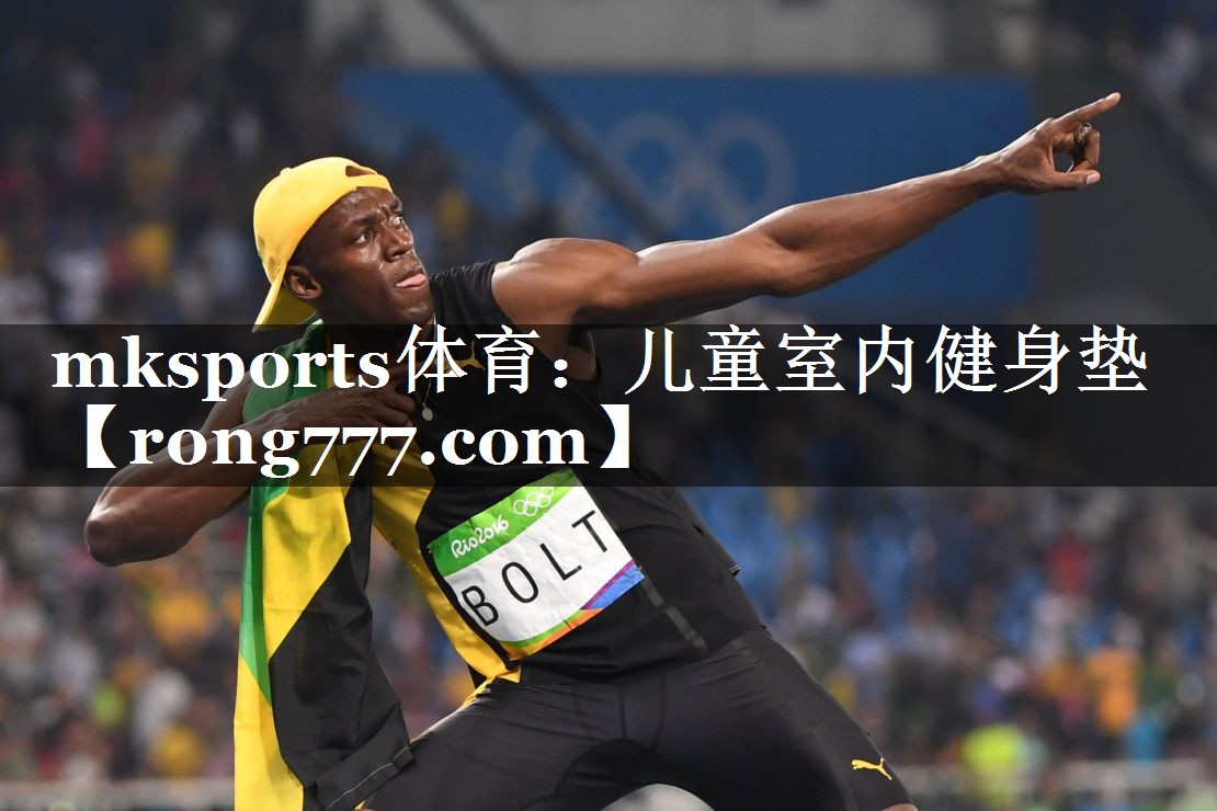 mksports体育：儿童室内健身垫