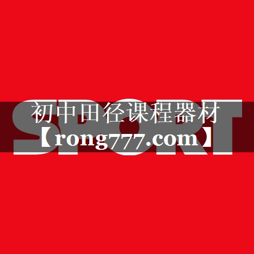 初中田径课程器材