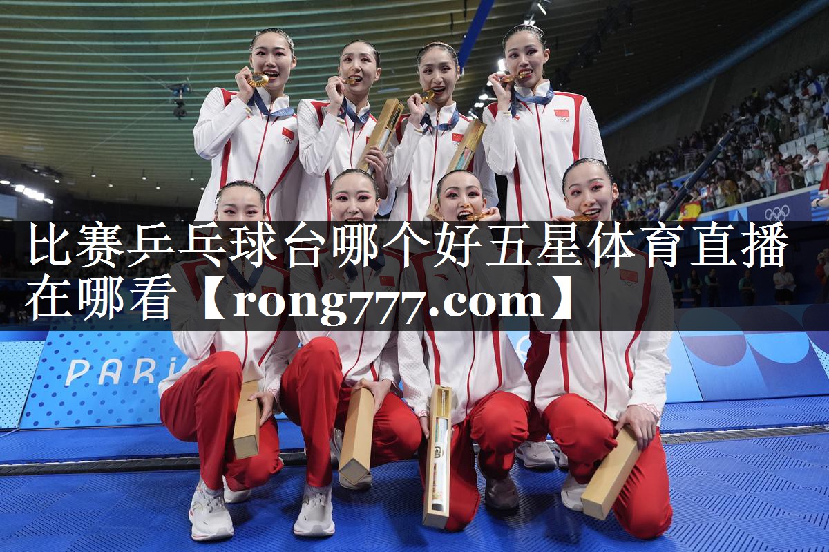 比赛乒乓球台哪个好五星体育直播在哪看