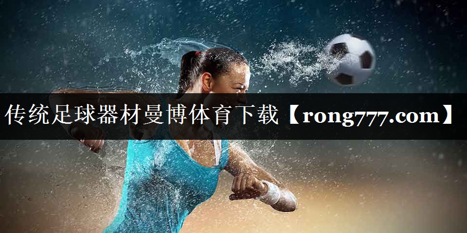 传统足球器材曼博体育下载