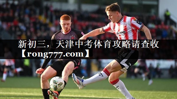 新初三，天津中考体育攻略请查收