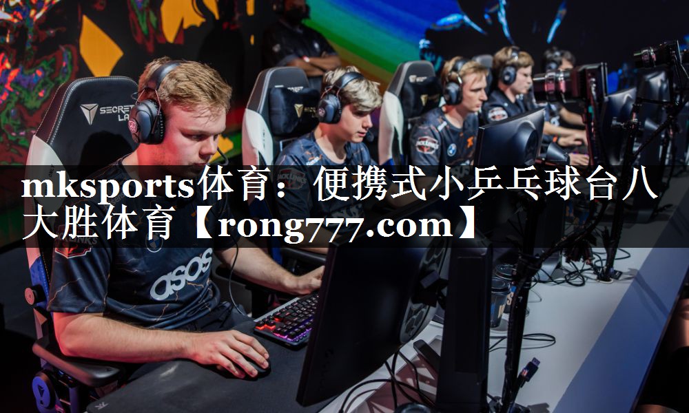 mksports体育：便携式小乒乓球台八大胜体育