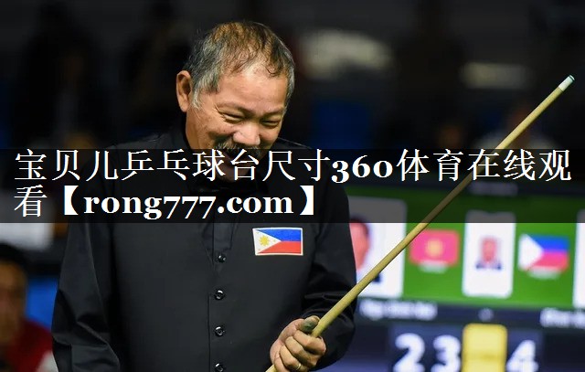 宝贝儿乒乓球台尺寸360体育在线观看