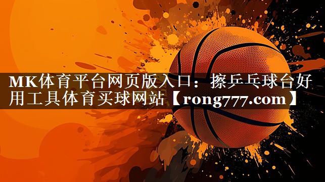 MK体育平台网页版入口：擦乒乓球台好用工具体育买球网站