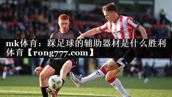mk体育：踩足球的辅助器材是什么胜利体育