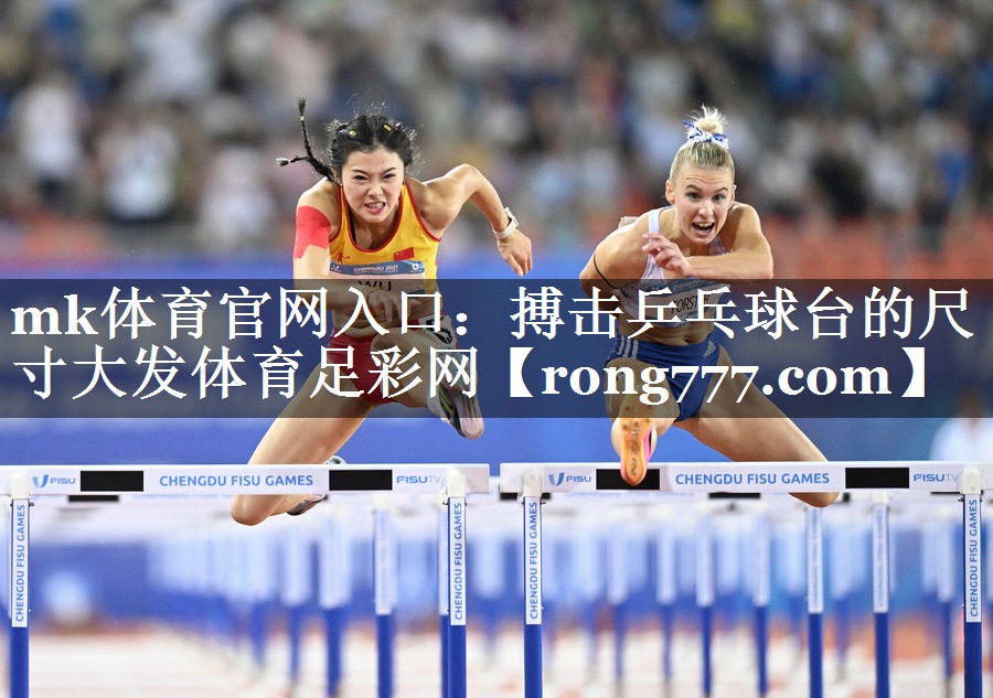 mk体育官网入口：搏击乒乓球台的尺寸大发体育足彩网