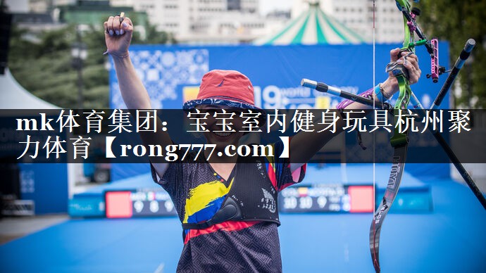 mk体育集团：宝宝室内健身玩具杭州聚力体育
