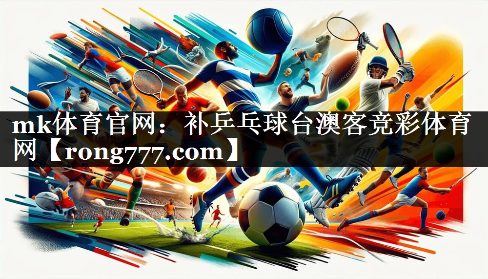 mk体育官网：补乒乓球台澳客竞彩体育网