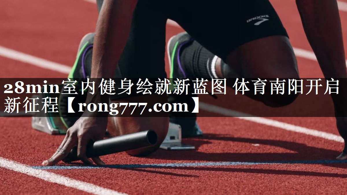 28min室内健身绘就新蓝图 体育南阳开启新征程