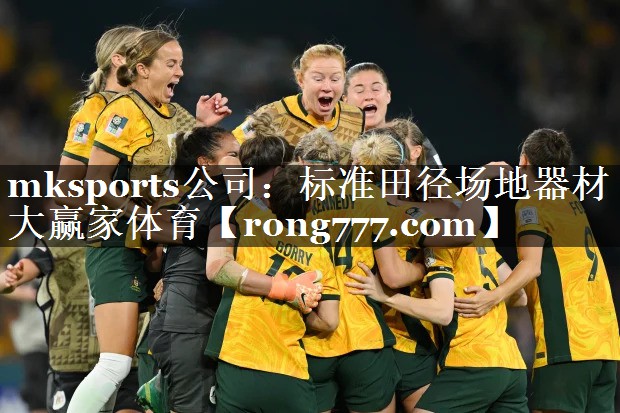 mksports公司：标准田径场地器材大赢家体育