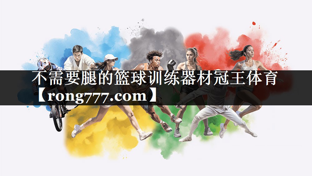 不需要腿的篮球训练器材冠王体育