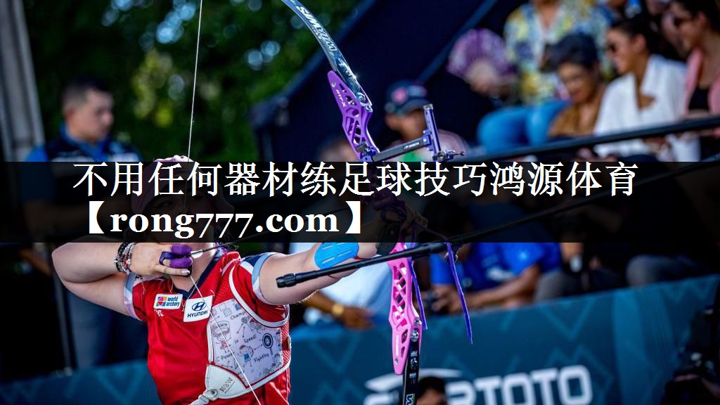 不用任何器材练足球技巧鸿源体育