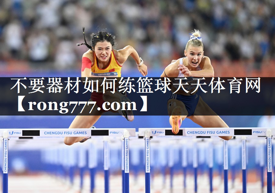 不要器材如何练篮球天天体育网
