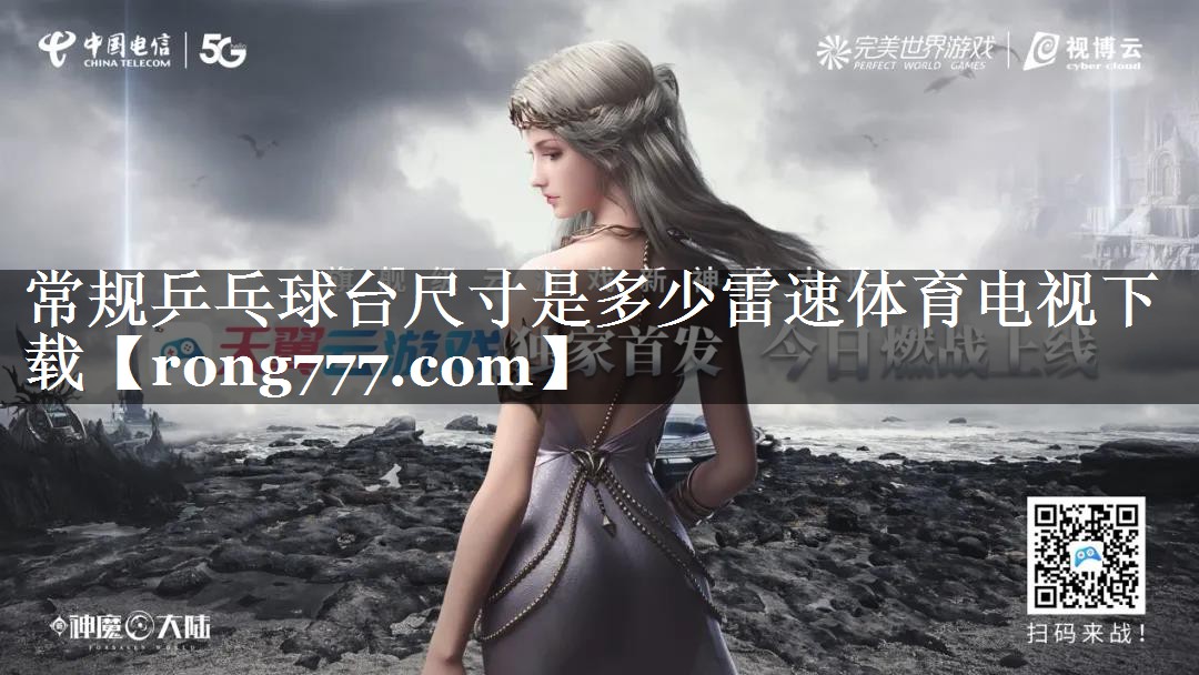常规乒乓球台尺寸是多少雷速体育电视下载