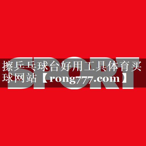 擦乒乓球台好用工具体育买球网站