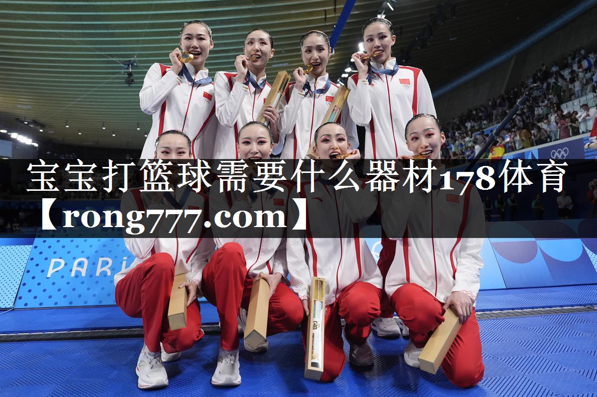 宝宝打篮球需要什么器材178体育