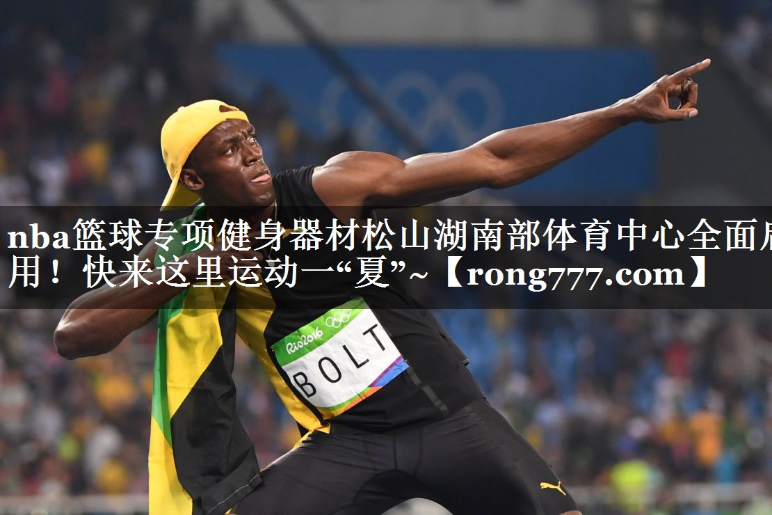 nba篮球专项健身器材松山湖南部体育中心全面启用！快来这里运动一“夏”~