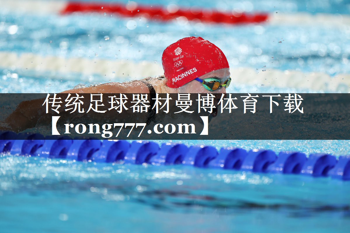 传统足球器材曼博体育下载